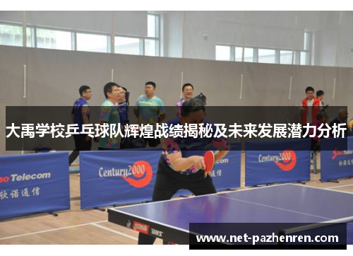 大禹学校乒乓球队辉煌战绩揭秘及未来发展潜力分析 大禹学校乒乓球队辉煌战绩揭秘及未来发展潜力分析
