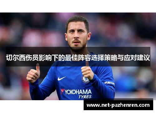 切尔西伤员影响下的最佳阵容选择策略与应对建议 切尔西伤员影响下的最佳阵容选择策略与应对建议