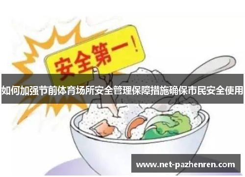 如何加强节前体育场所安全管理保障措施确保市民安全使用 如何加强节前体育场所安全管理保障措施确保市民安全使用