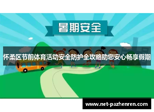 怀柔区节前体育活动安全防护全攻略助您安心畅享假期 怀柔区节前体育活动安全防护全攻略助您安心畅享假期