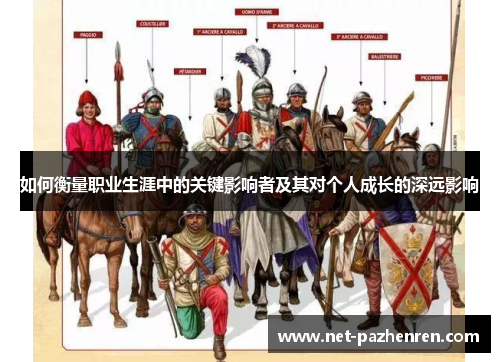 如何衡量职业生涯中的关键影响者及其对个人成长的深远影响 如何衡量职业生涯中的关键影响者及其对个人成长的深远影响