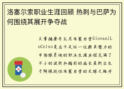 洛塞尔索职业生涯回顾 热刺与巴萨为何围绕其展开争夺战 洛塞尔索职业生涯回顾 热刺与巴萨为何围绕其展开争夺战