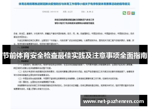 节前体育安全检查最佳实践及注意事项全面指南 节前体育安全检查最佳实践及注意事项全面指南