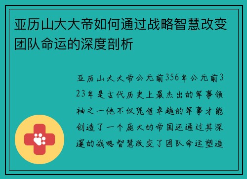 亚历山大大帝如何通过战略智慧改变团队命运的深度剖析 亚历山大大帝如何通过战略智慧改变团队命运的深度剖析