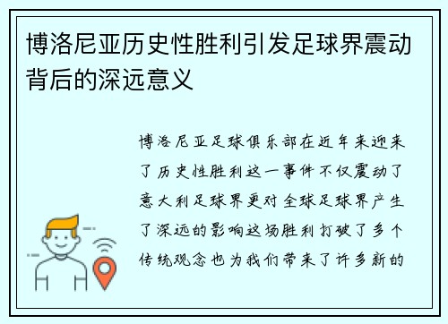博洛尼亚历史性胜利引发足球界震动背后的深远意义 博洛尼亚历史性胜利引发足球界震动背后的深远意义