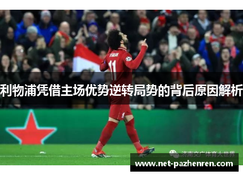 利物浦凭借主场优势逆转局势的背后原因解析 利物浦凭借主场优势逆转局势的背后原因解析