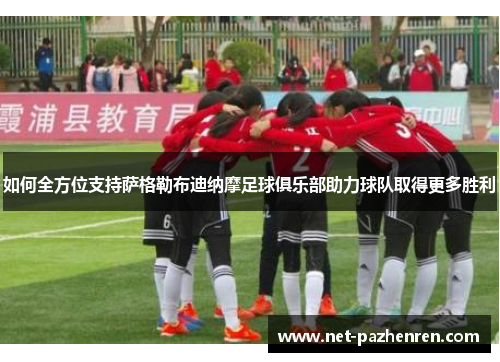 如何全方位支持萨格勒布迪纳摩足球俱乐部助力球队取得更多胜利 如何全方位支持萨格勒布迪纳摩足球俱乐部助力球队取得更多胜利