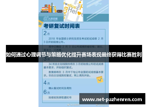 如何通过心理调节与策略优化提升赛场表现最终获得比赛胜利 如何通过心理调节与策略优化提升赛场表现最终获得比赛胜利