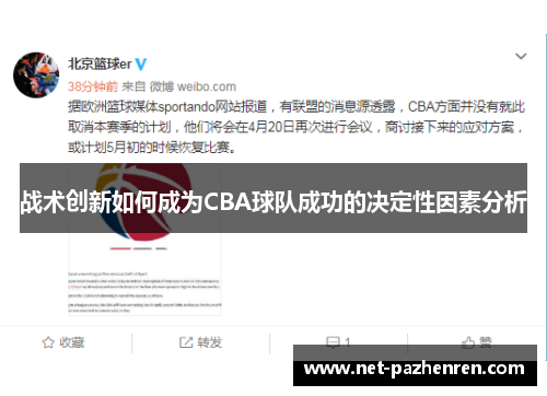 战术创新如何成为CBA球队成功的决定性因素分析 战术创新如何成为CBA球队成功的决定性因素分析