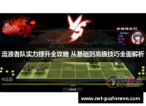 流浪者队实力提升全攻略 从基础到高级技巧全面解析 流浪者队实力提升全攻略 从基础到高级技巧全面解析