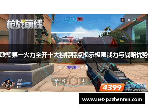 联盟第一火力全开十大独特特点揭示极限战力与战略优势 联盟第一火力全开十大独特特点揭示极限战力与战略优势