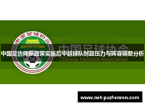 中国足协降薪政策实施后中超球队财政压力与阵容调整分析 中国足协降薪政策实施后中超球队财政压力与阵容调整分析