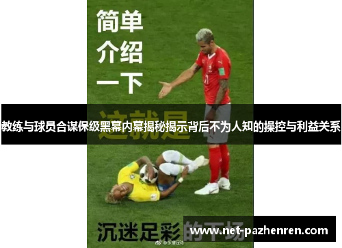 教练与球员合谋保级黑幕内幕揭秘揭示背后不为人知的操控与利益关系