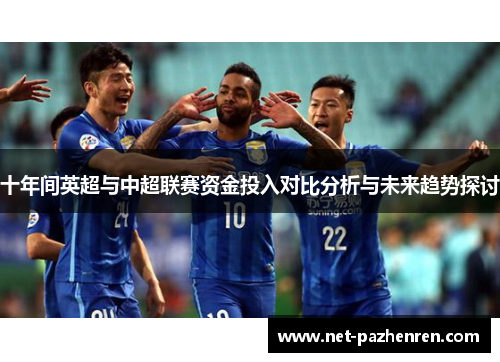 十年间英超与中超联赛资金投入对比分析与未来趋势探讨