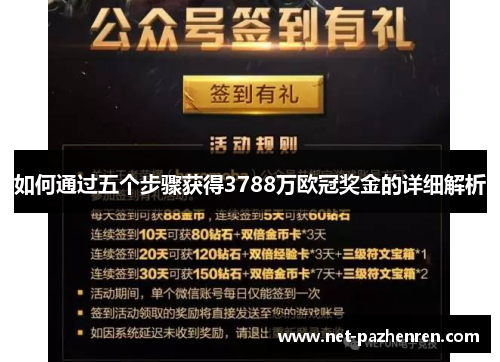 如何通过五个步骤获得3788万欧冠奖金的详细解析 如何通过五个步骤获得3788万欧冠奖金的详细解析