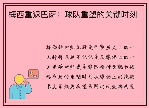 梅西重返巴萨:球队重塑的关键时刻 梅西重返巴萨:球队重塑的关键时刻