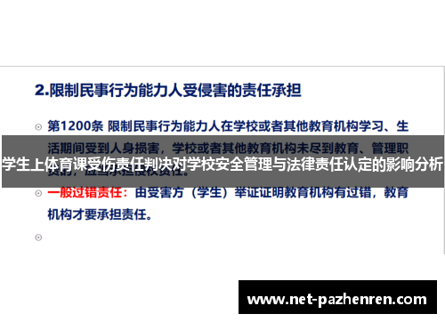 学生上体育课受伤责任判决对学校安全管理与法律责任认定的影响分析 学生上体育课受伤责任判决对学校安全管理与法律责任认定的影响分析
