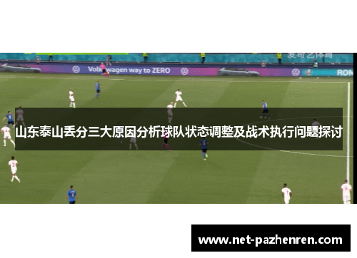 山东泰山丢分三大原因分析球队状态调整及战术执行问题探讨 山东泰山丢分三大原因分析球队状态调整及战术执行问题探讨
