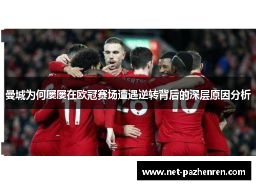 曼城为何屡屡在欧冠赛场遭遇逆转背后的深层原因分析 曼城为何屡屡在欧冠赛场遭遇逆转背后的深层原因分析