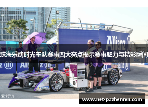 珠海乐动时光车队赛事四大亮点揭示赛事魅力与精彩瞬间 珠海乐动时光车队赛事四大亮点揭示赛事魅力与精彩瞬间