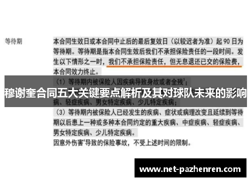 穆谢奎合同五大关键要点解析及其对球队未来的影响 穆谢奎合同五大关键要点解析及其对球队未来的影响