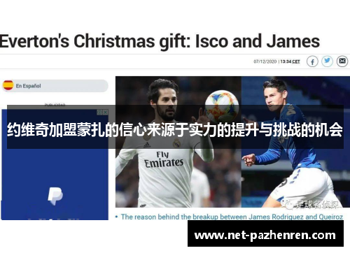 约维奇加盟蒙扎的信心来源于实力的提升与挑战的机会 约维奇加盟蒙扎的信心来源于实力的提升与挑战的机会
