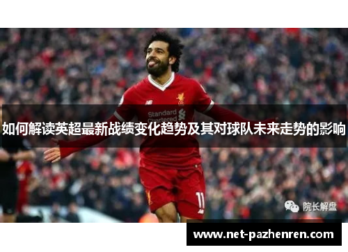 如何解读英超最新战绩变化趋势及其对球队未来走势的影响 如何解读英超最新战绩变化趋势及其对球队未来走势的影响