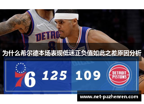 为什么希尔德本场表现低迷正负值如此之差原因分析 为什么希尔德本场表现低迷正负值如此之差原因分析