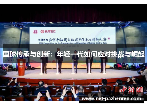 国球传承与创新:年轻一代如何应对挑战与崛起 国球传承与创新:年轻一代如何应对挑战与崛起