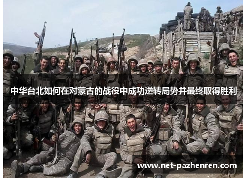 中华台北如何在对蒙古的战役中成功逆转局势并最终取得胜利 中华台北如何在对蒙古的战役中成功逆转局势并最终取得胜利