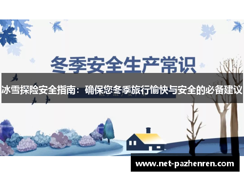 冰雪探险安全指南:确保您冬季旅行愉快与安全的必备建议 冰雪探险安全指南:确保您冬季旅行愉快与安全的必备建议