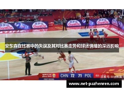 安东森在比赛中的失误及其对比赛走势和球迷情绪的深远影响 安东森在比赛中的失误及其对比赛走势和球迷情绪的深远影响