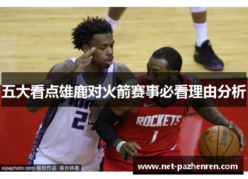 五大看点雄鹿对火箭赛事必看理由分析 五大看点雄鹿对火箭赛事必看理由分析