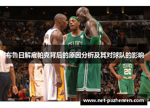 布鲁日解雇帕克背后的原因分析及其对球队的影响 布鲁日解雇帕克背后的原因分析及其对球队的影响