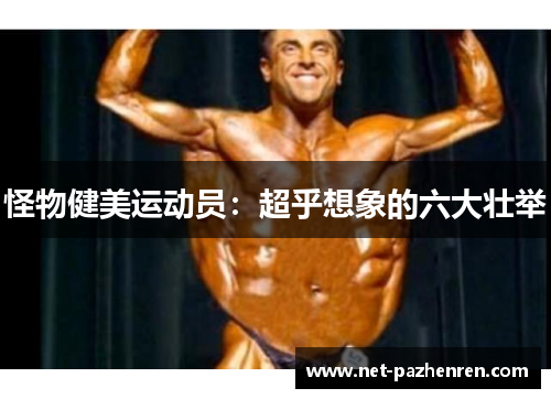 怪物健美运动员:超乎想象的六大壮举 怪物健美运动员:超乎想象的六大壮举
