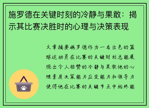 施罗德在关键时刻的冷静与果敢:揭示其比赛决胜时的心理与决策表现 施罗德在关键时刻的冷静与果敢:揭示其比赛决胜时的心理与决策表现