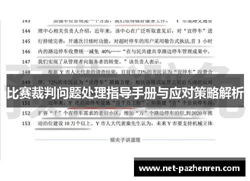 比赛裁判问题处理指导手册与应对策略解析 比赛裁判问题处理指导手册与应对策略解析
