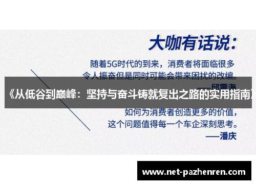 《从低谷到巅峰:坚持与奋斗铸就复出之路的实用指南》 《从低谷到巅峰:坚持与奋斗铸就复出之路的实用指南》