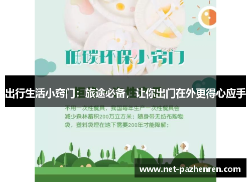 出行生活小窍门:旅途必备,让你出门在外更得心应手 出行生活小窍门:旅途必备,让你出门在外更得心应手
