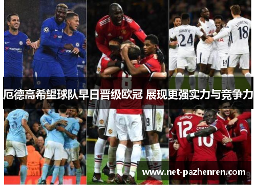 厄德高希望球队早日晋级欧冠 展现更强实力与竞争力 厄德高希望球队早日晋级欧冠 展现更强实力与竞争力