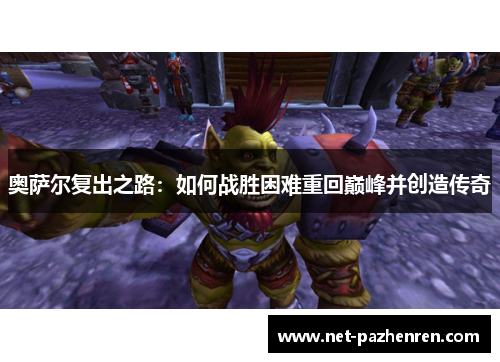 奥萨尔复出之路:如何战胜困难重回巅峰并创造传奇 奥萨尔复出之路:如何战胜困难重回巅峰并创造传奇