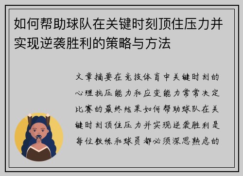 如何帮助球队在关键时刻顶住压力并实现逆袭胜利的策略与方法 如何帮助球队在关键时刻顶住压力并实现逆袭胜利的策略与方法