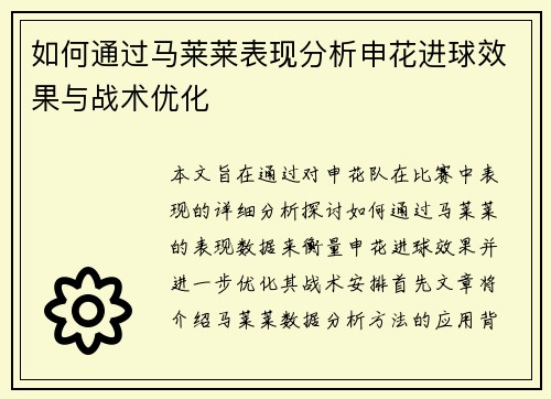 如何通过马莱莱表现分析申花进球效果与战术优化 如何通过马莱莱表现分析申花进球效果与战术优化