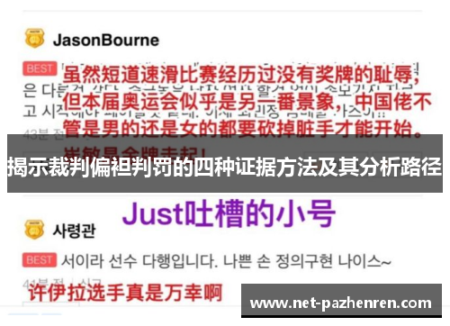 揭示裁判偏袒判罚的四种证据方法及其分析路径 揭示裁判偏袒判罚的四种证据方法及其分析路径