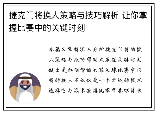 捷克门将换人策略与技巧解析 让你掌握比赛中的关键时刻 捷克门将换人策略与技巧解析 让你掌握比赛中的关键时刻