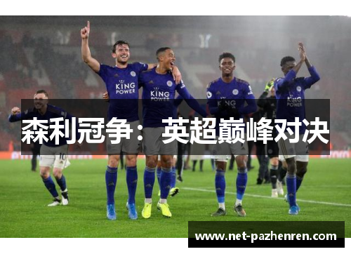 森利冠争：英超巅峰对决