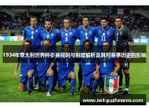 1934年意大利世界杯参赛规则与制度解析及其对赛事历史的影响