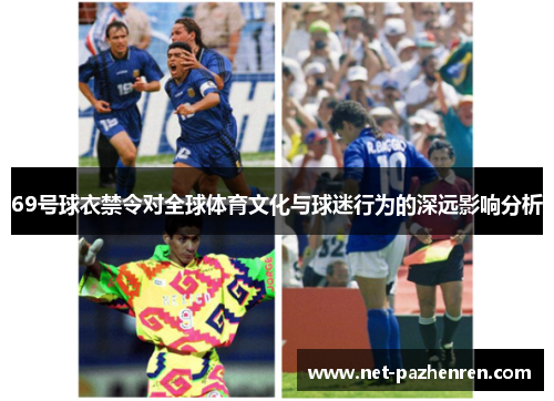 69号球衣禁令对全球体育文化与球迷行为的深远影响分析