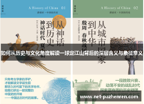 如何从历史与文化角度解读一球定江山背后的深层含义与象征意义 如何从历史与文化角度解读一球定江山背后的深层含义与象征意义
