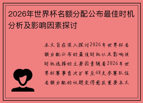 2026年世界杯名额分配公布最佳时机分析及影响因素探讨 2026年世界杯名额分配公布最佳时机分析及影响因素探讨